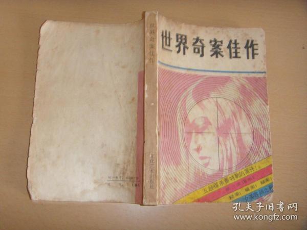 世界 奇案佳作