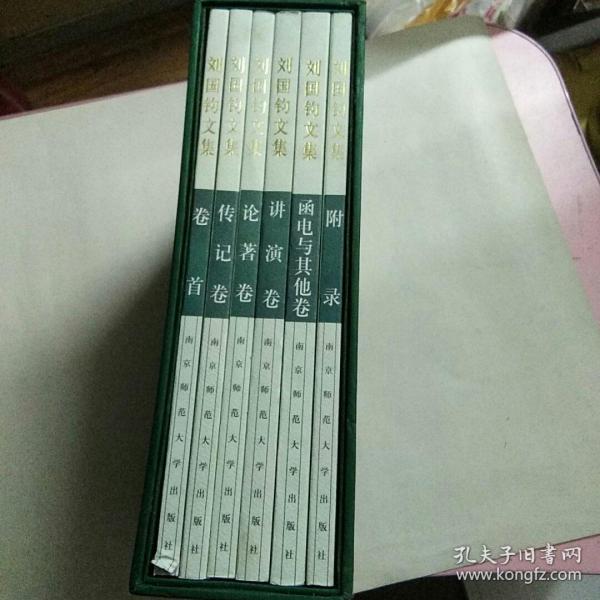 [刘国钧文集] 图书价格_书籍图片_网购评论_孔夫子旧书网