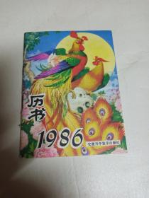 1986年历书 ( 安徽科学技术出版社) 64开
