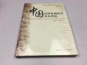 中国经济体制改革基本理论（中国经济体制改革研究丛书）塑封
