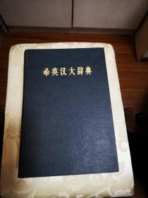 THE COMPLETE HEBREW-ENGLISH DICTIONARY 希英汉大辞典，1965年治学严谨版本（ 希伯来语、英语、汉语三种语言词典