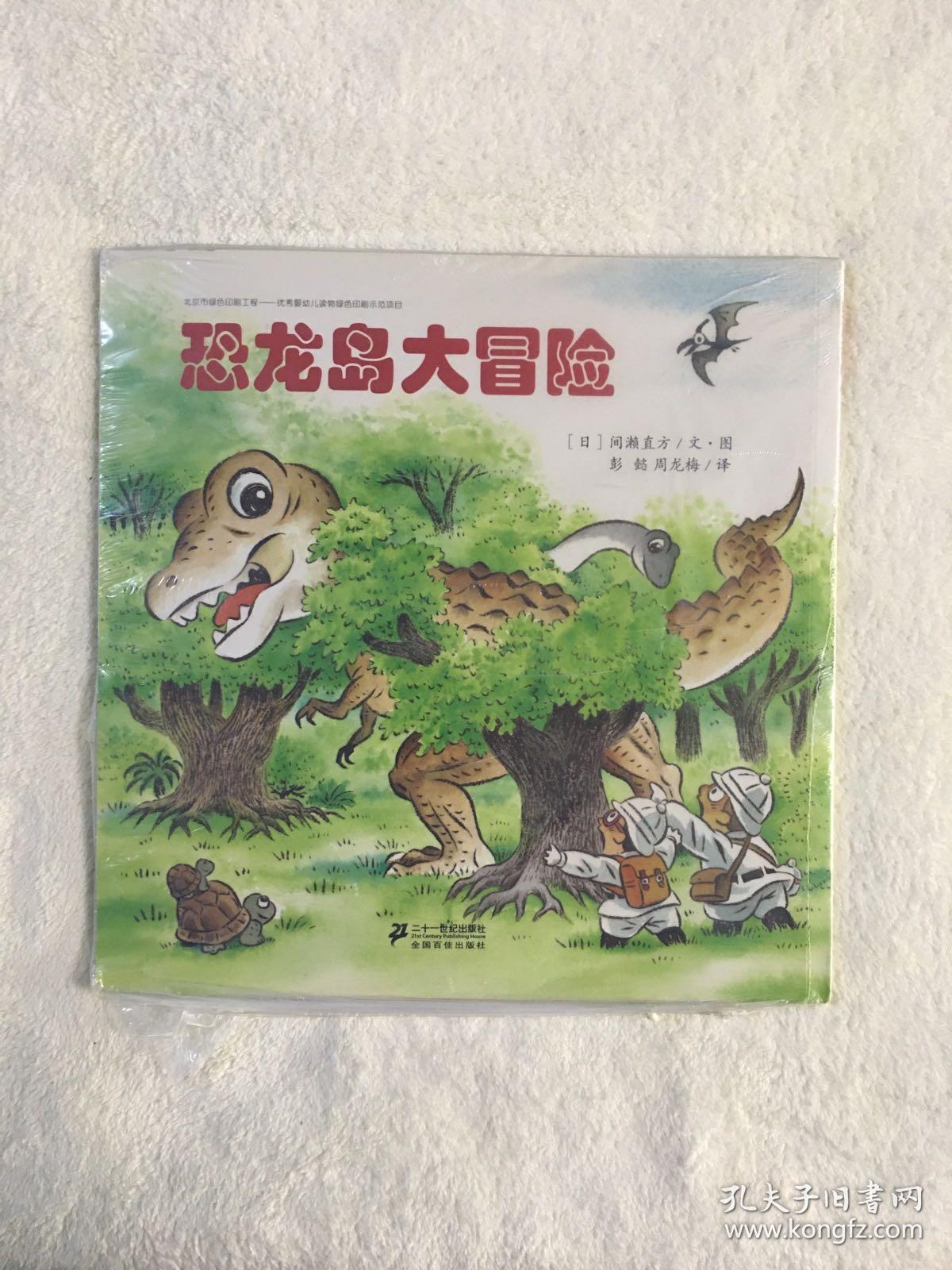 恐龙岛大冒险_孔夫子旧书网