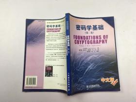 密码学基础（第二卷）中文版