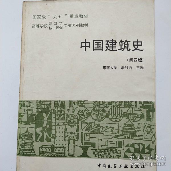 中国 建筑史( 第四版)有光盘