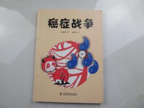 癌症战争