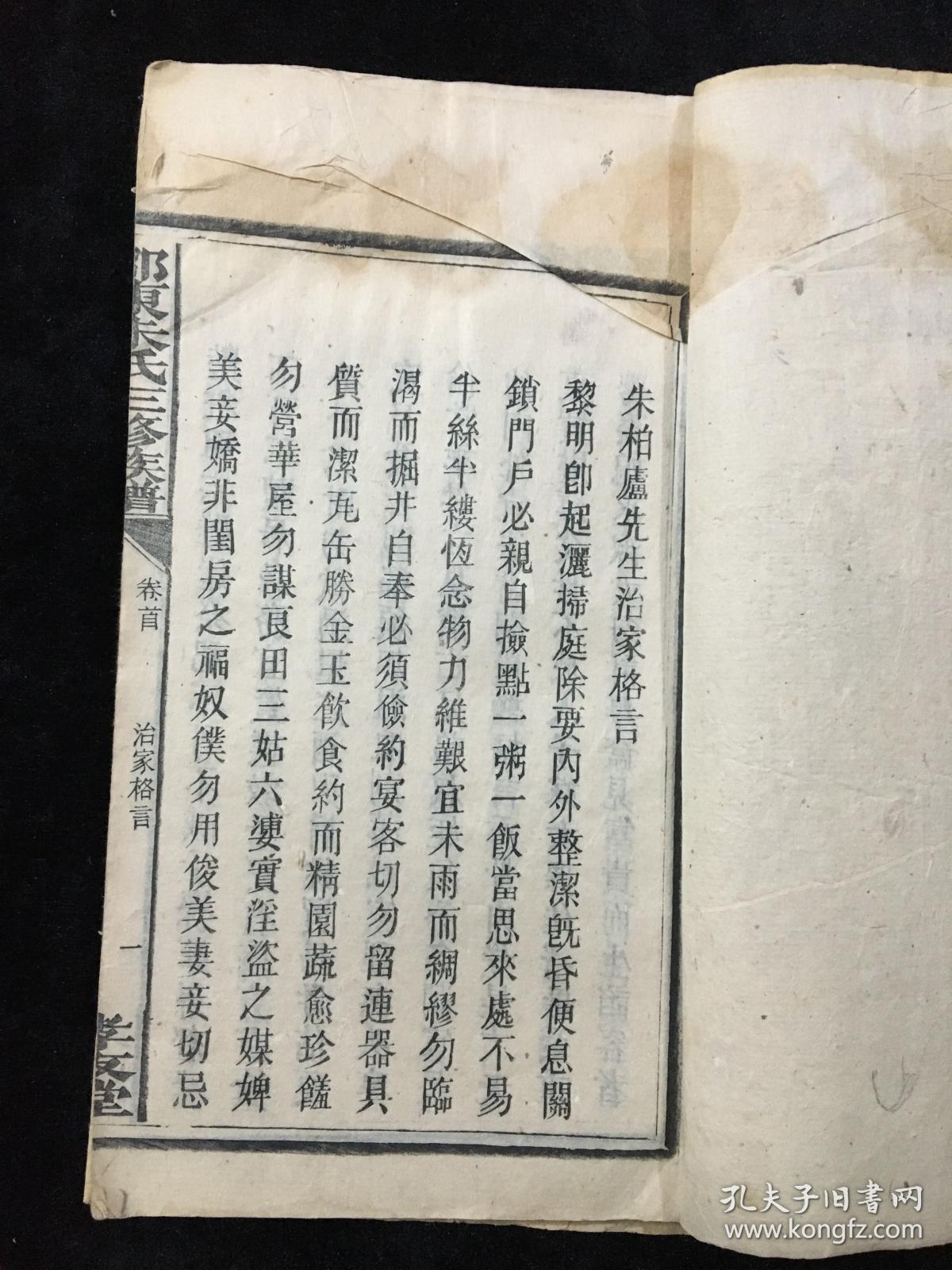 朱柏廬先生治家格言 邵东朱氏三修族谱 朱文公家训 朱柏廬先生勸言 读书 积德 唐翼修人生必读书 颜光衷公鑑 吕新吾先生雜著 张楊園先生训 子语 魏環溪先生庸言 吕新吾先生閨範 26页52面 长23厘米 宽14厘米 孔夫子旧书网