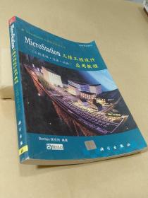 MicroStation三维工程设计应用教程--三维建模、渲染、动画【无光盘】