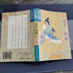 中国四大美女传记文学  霓梦--西施