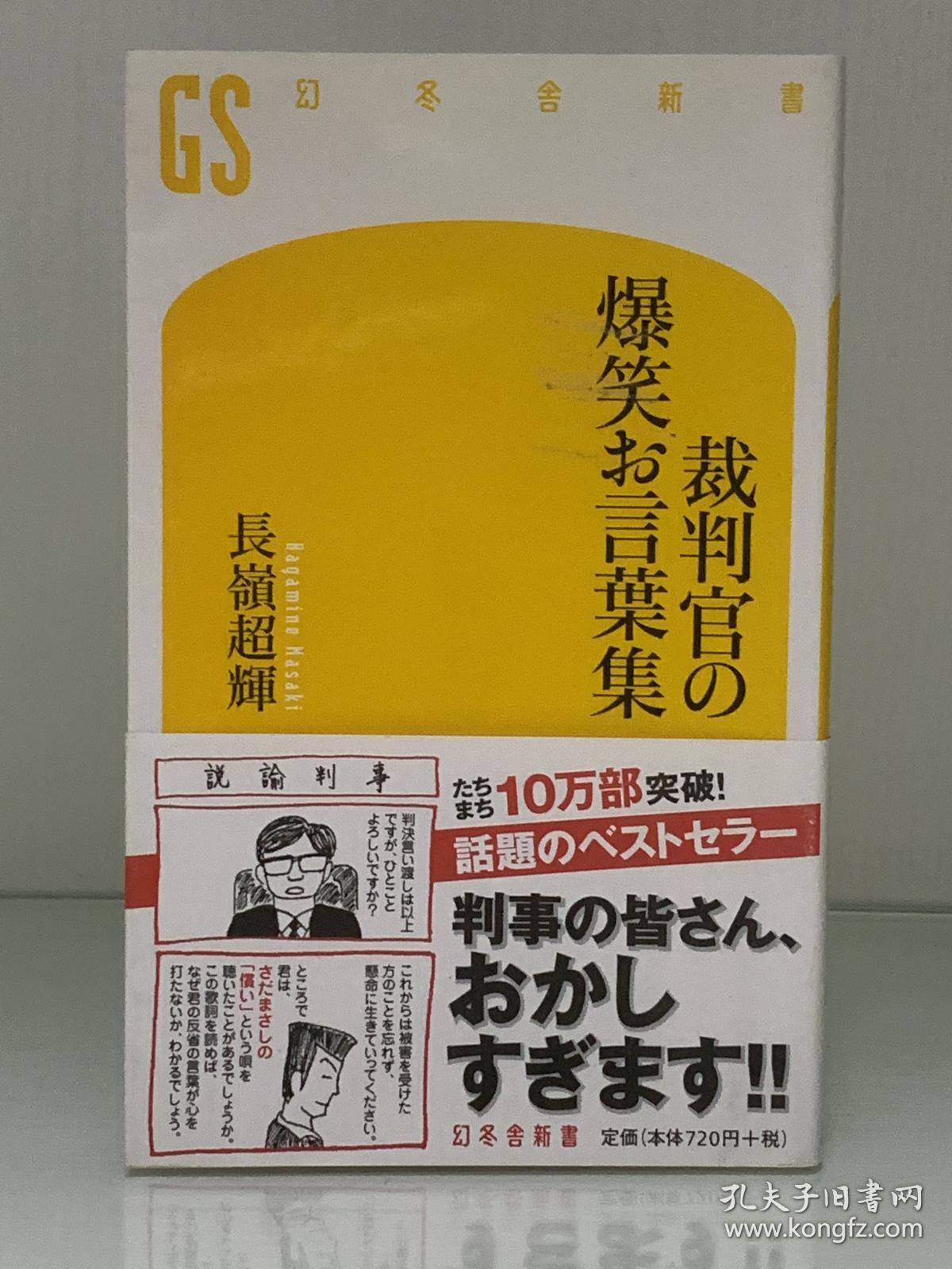 法官的爆笑语录集裁判官の爆笑お言葉集 幻冬舎新書 長嶺超輝 法律 日文原版书 孔夫子旧书网