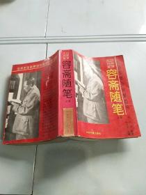 毛泽东终生珍爱的书容斋随笔上册