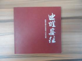 迪惟鉴往——西南交通大学建校120年回眸【历史画册】