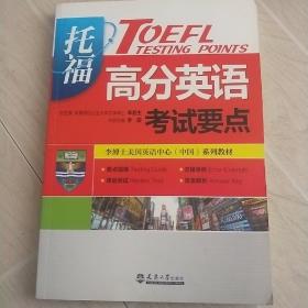 李博士美国英语中心（中国）系列教材：托福高分英语考试要点