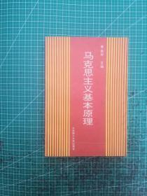 马克思主义基本原理