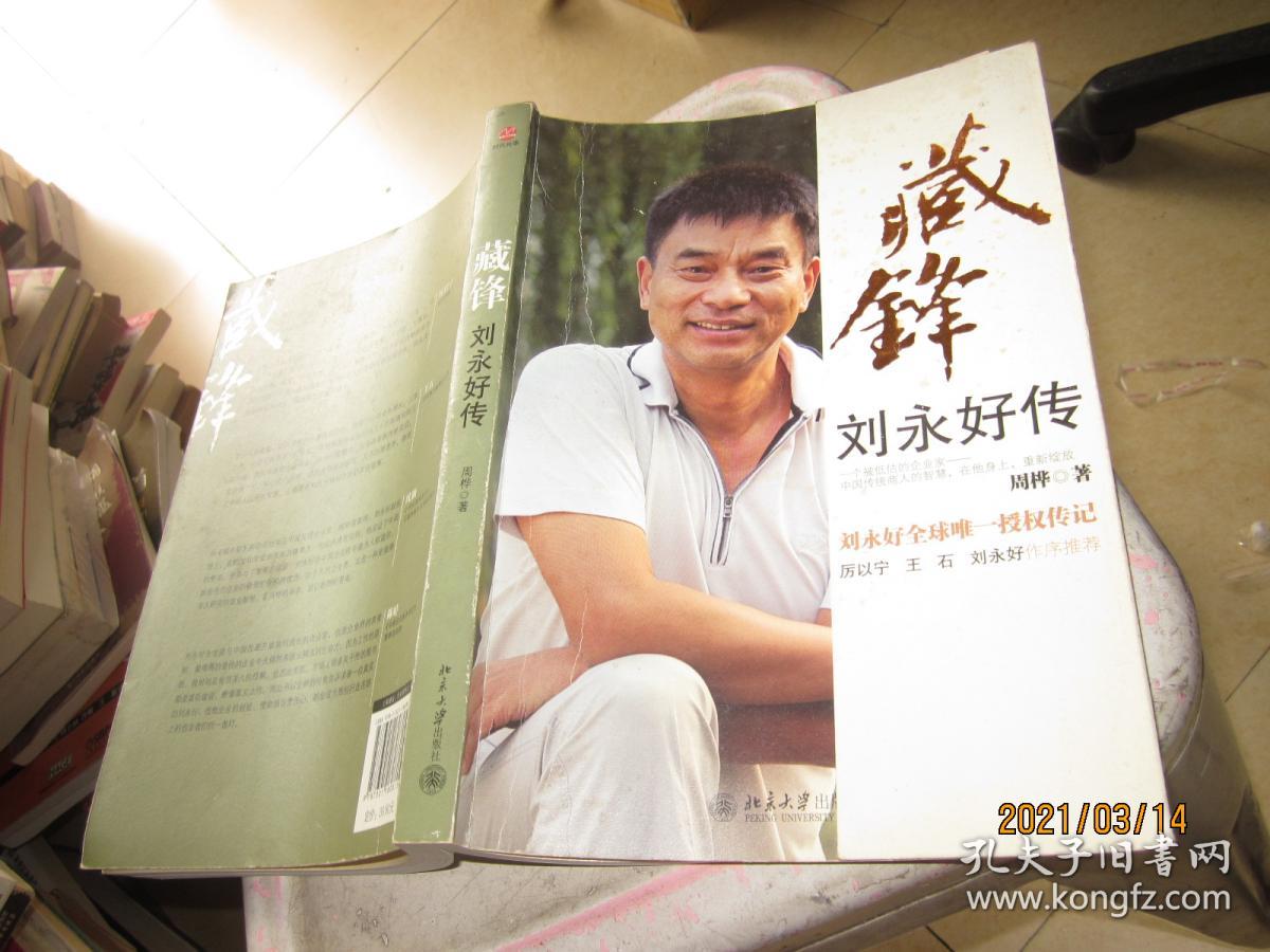藏锋:刘永好传