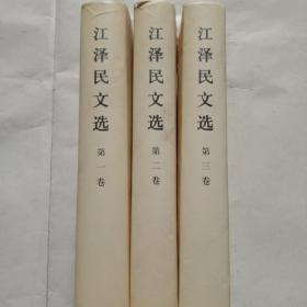 江泽民文选(全三卷16开精装)