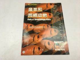 探究式学习丛书---鱼类和两栖动物【附VCD光盘一张】教师参考书