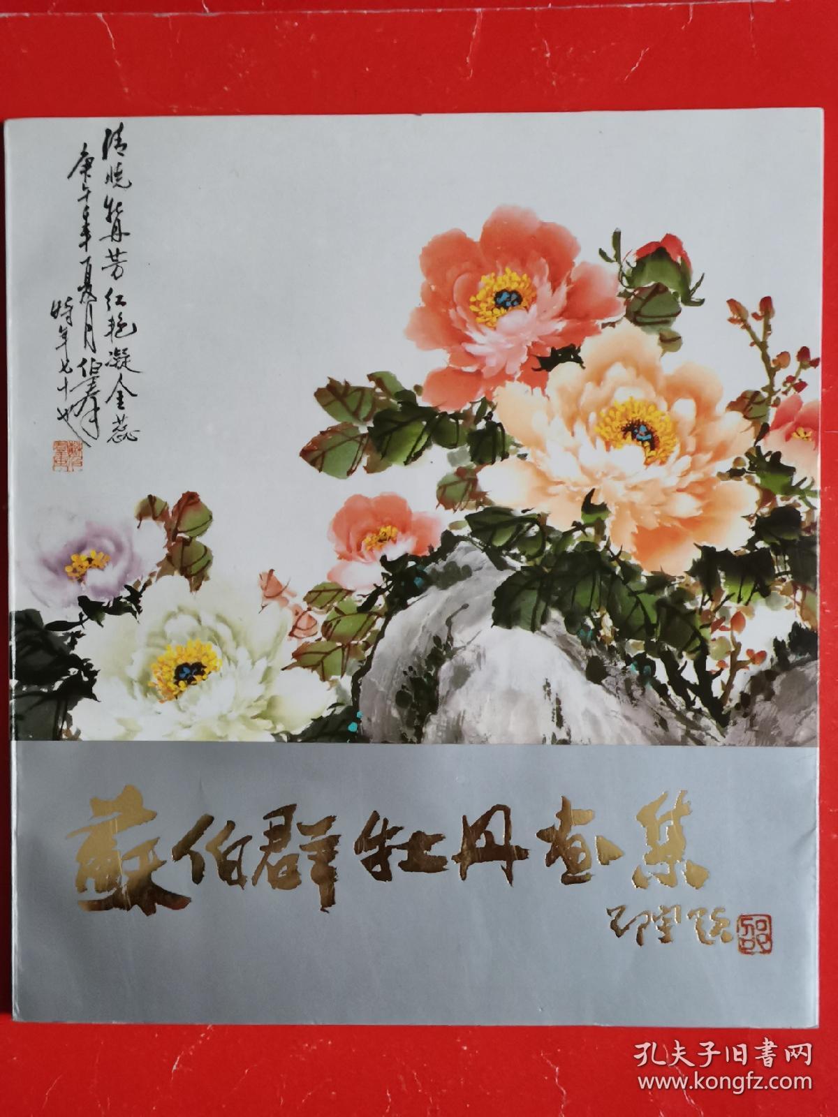 苏伯群牡丹画集