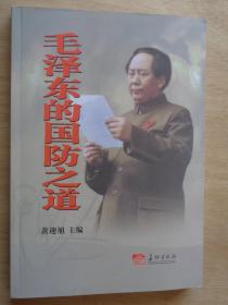 毛泽东的国防之道