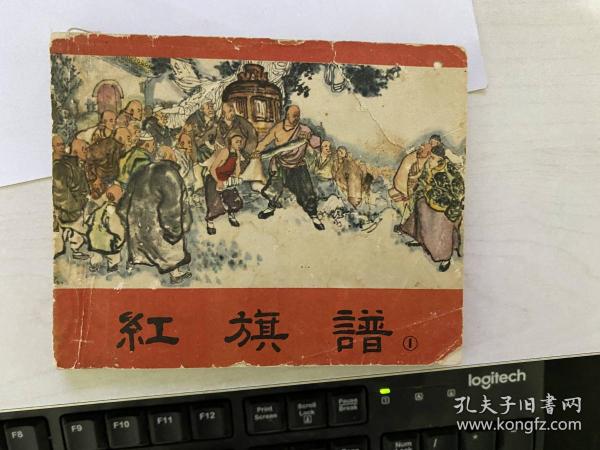 红旗谱(一)上海老版