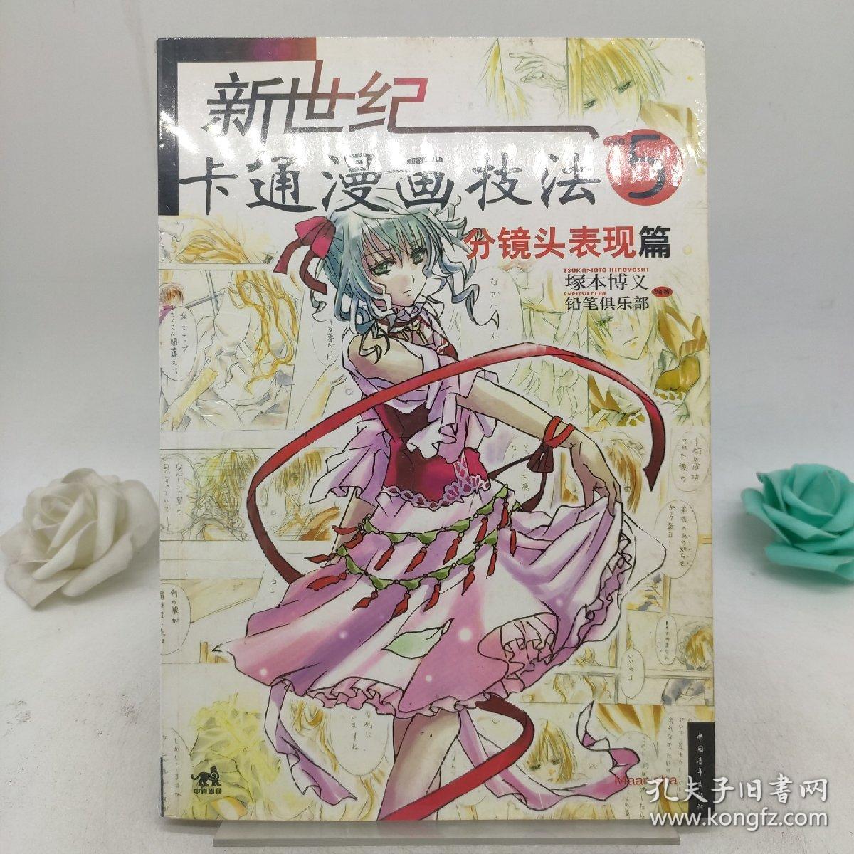 新世纪卡通漫画技法5 分镜头表现篇 孔夫子旧书网