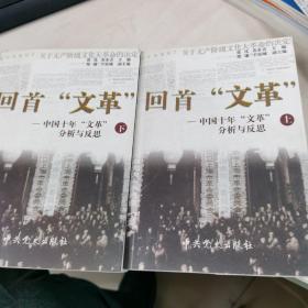 回首文革：
中国十年"文革"分析与反思