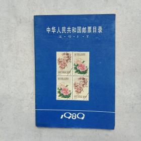 中华人民共和国邮票目录 文号J.T 1989