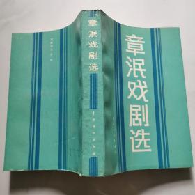 章泯戏剧选  江韵辉签名赠本 1987年一版一印印数2000册     货号W2