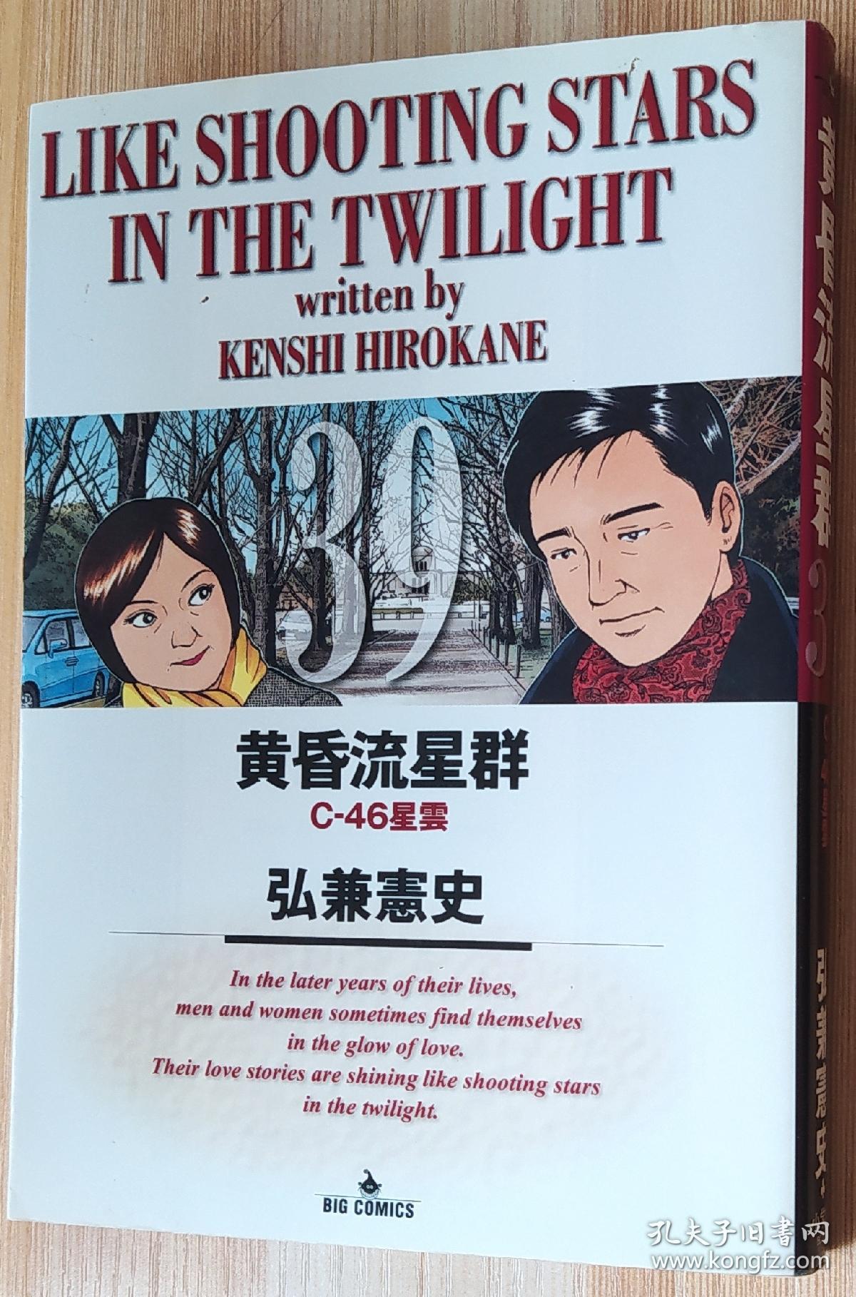 日文原版书黄昏流星群 39 ビッグコミックス 漫画弘兼憲史 著 孔夫子旧书网 日文原版书黄昏流星群 39 ビッグコミックス 漫画弘兼憲史 著 孔夫子旧书网