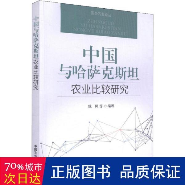 中国与哈萨克斯坦农业比较研究