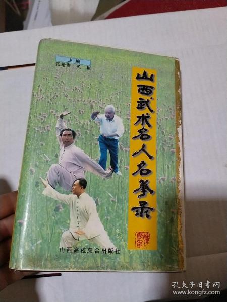 山西 武术 名人 名 拳 录