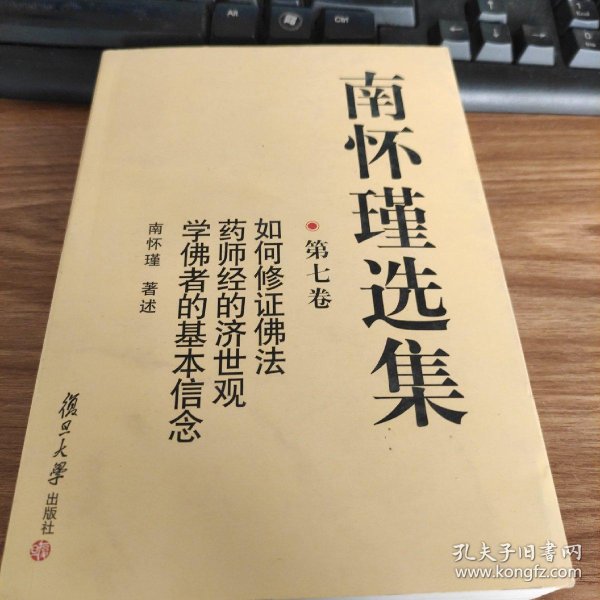 [南怀瑾选集 第七卷] 图书价格_书籍图片_网购评论_孔夫子旧书网