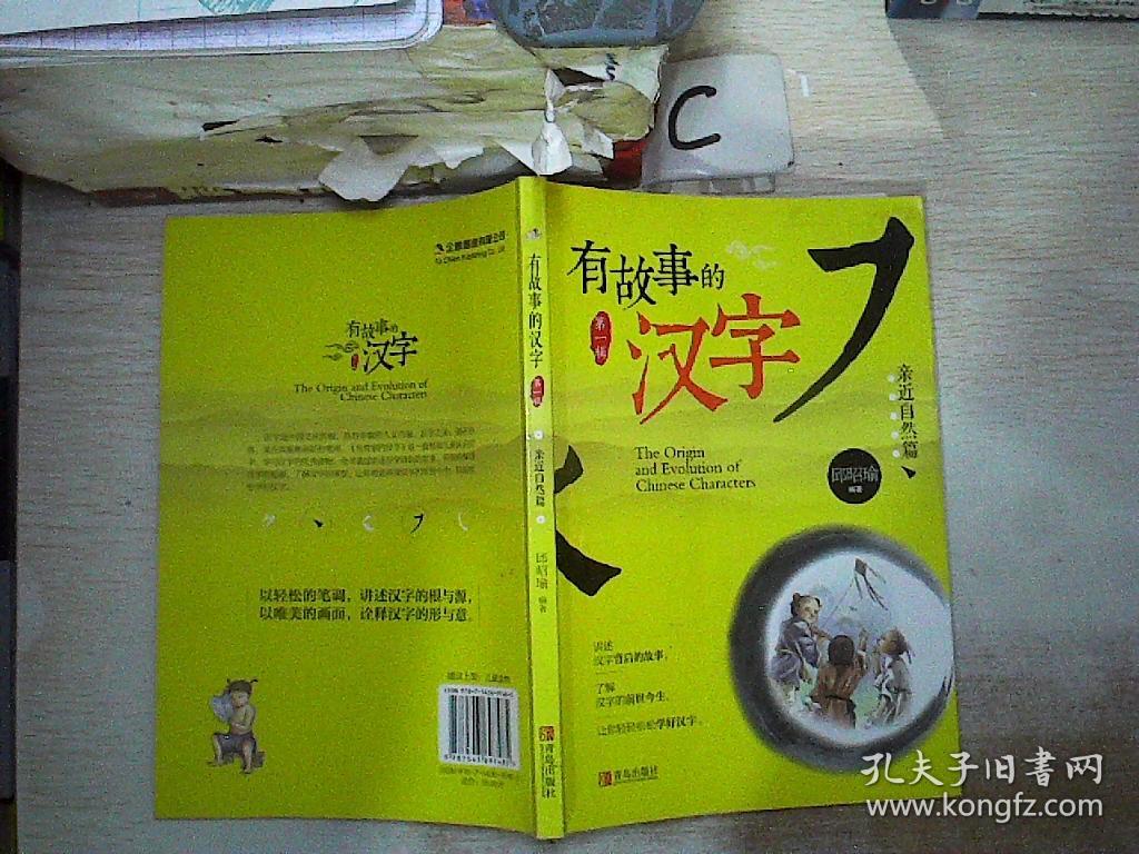 有故事的汉字 亲近自然篇 孔夫子旧书网