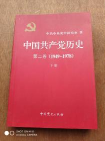 中国共产党历史：第二卷