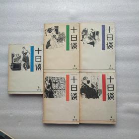 十日谈（连环画）5册全