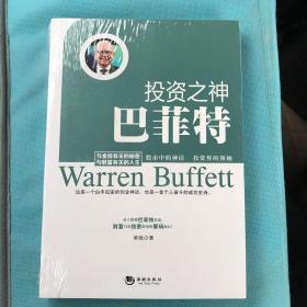 投资之神——巴非特（全新塑封）