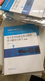 电子基本电路安装与测试学习辅导与练习 （第2版）朱红霞9787040507942  原版库存书  2018年再印