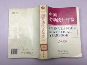 中国劳动统计年鉴.1999