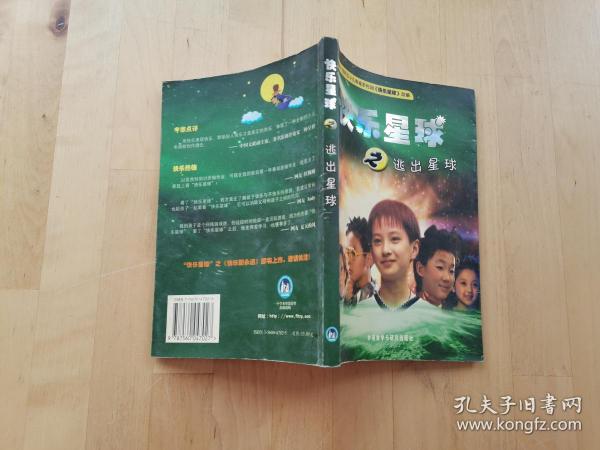 快乐星球之逃出星球