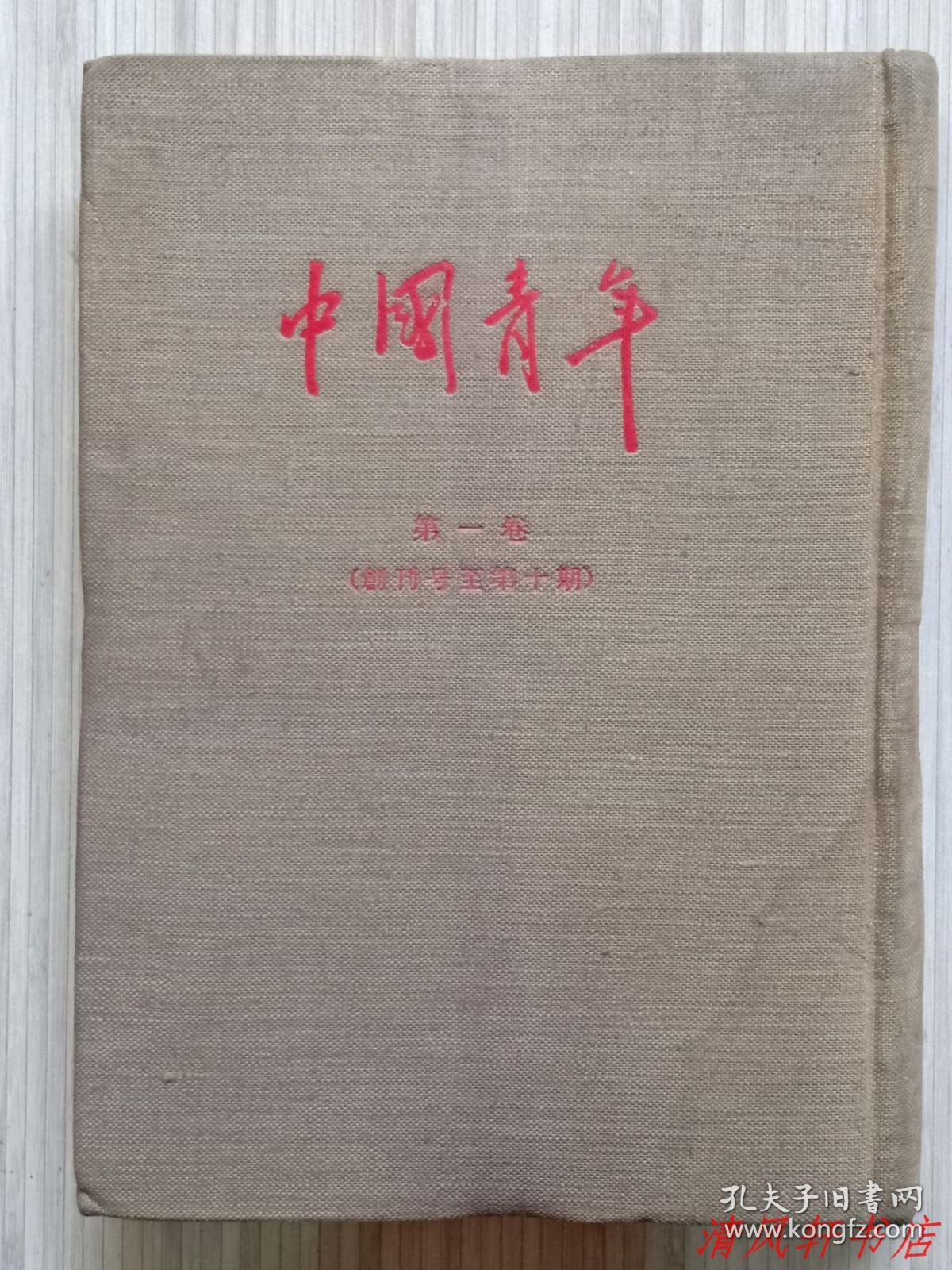 珍贵影印史料《中国青年》第一卷:创刊号 至 第十期(共1册)"中国青年