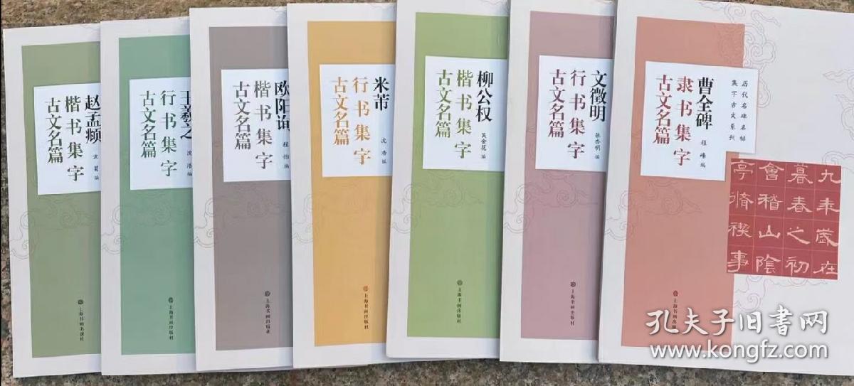赵孟頫 王羲之 欧阳询 巜米芾 柳公权 文征明 曹全碑 集字古文名篇共7册 孔夫子旧书网