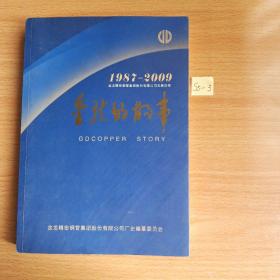 金龙的故事－ 1987－2009新乡金龙精密铜管集团有限公司发展历程（2010年）