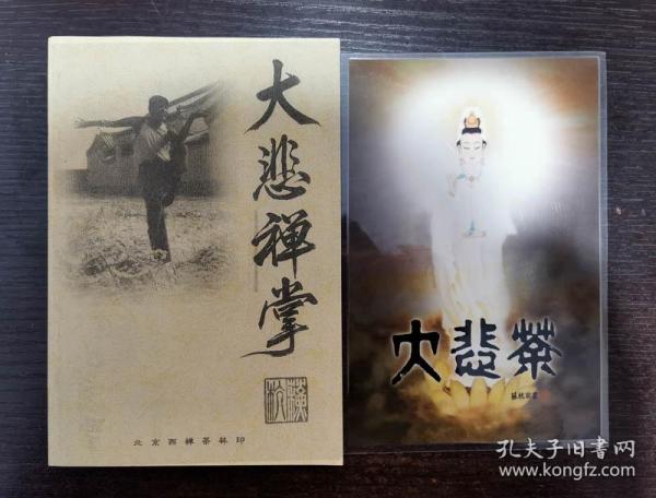 大悲禅 掌  大悲禅 掌