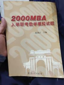 2000MBA入学联考数学模拟试题