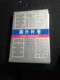 手术学全集：胸外科卷