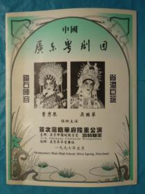 1997年、广东粤剧团 首次萍临华府隆重公演..节目单