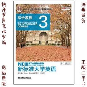 新标准大学英语综合教程3第二2版文秋芳柯彦玢外语教学与研究
