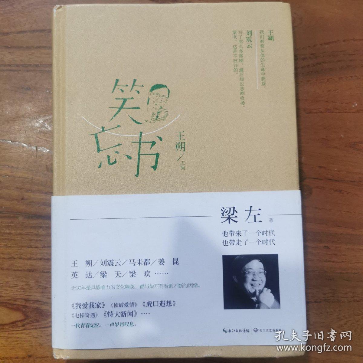 笑忘书:梁左作品集