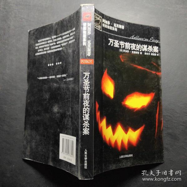 万圣节前夜的谋杀案：阿加莎·克里斯蒂侦探推理系列