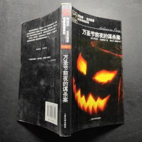 万圣节前夜的谋杀案：阿加莎·克里斯蒂侦探推理系列