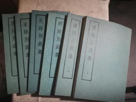 唐、宋、元、明、清（上下）诗别裁集(影印本)